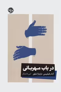 کتاب در باب مهربانی، جلد شمیز، قطع رقعی، نشر خوب