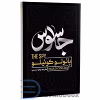 کتاب جاسوس اثر پائولو کوئیلو انتشارات آفرینه