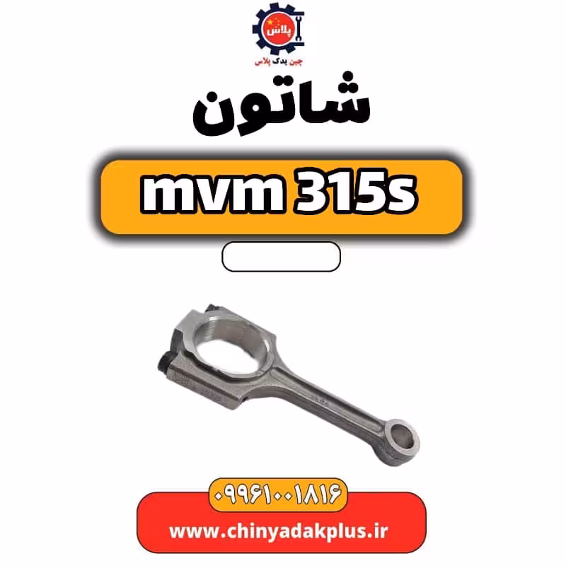 شاتون ام وی ام 315 اس