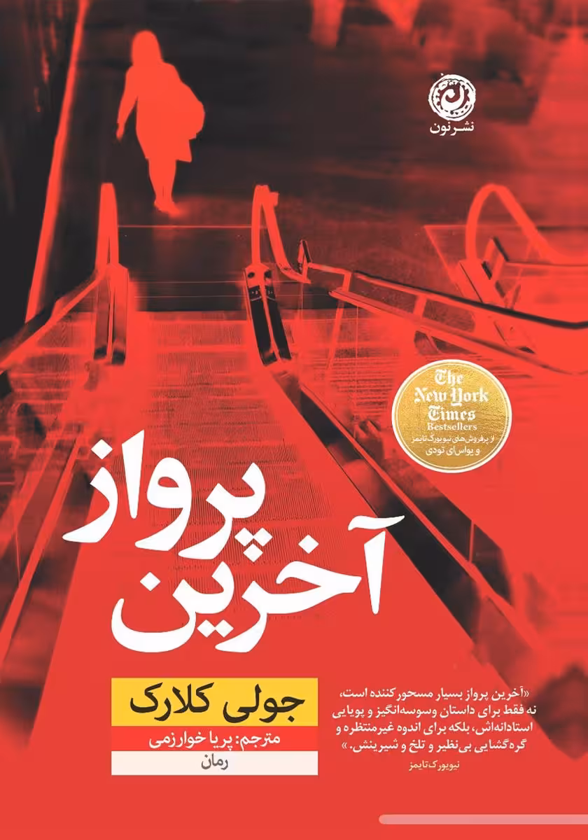 کتاب آخرین پرواز نشر نون