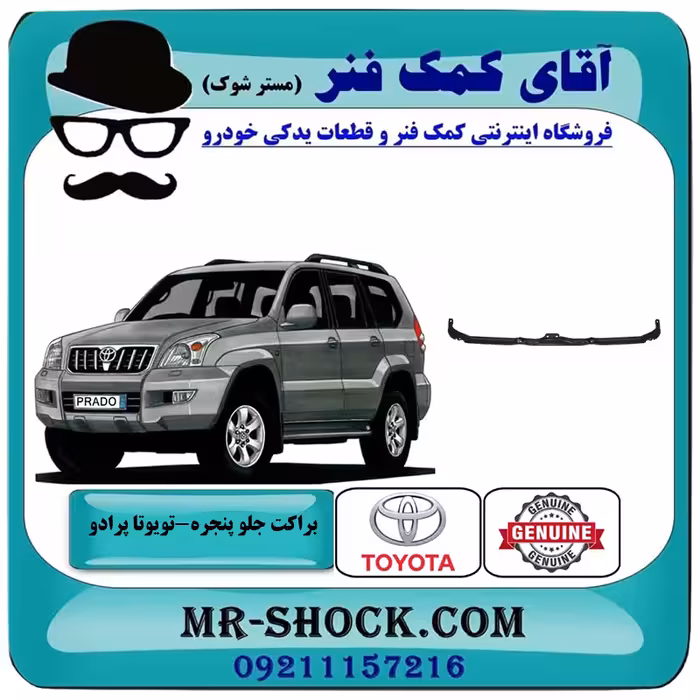 براکت زیر جلو پنجره تویوتا پرادو 2005-2009 برند اصلی تویوتا جنیون با تضمین اصالت