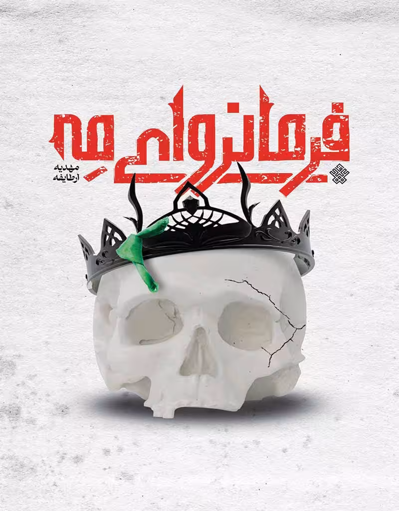 فرمانروای مه