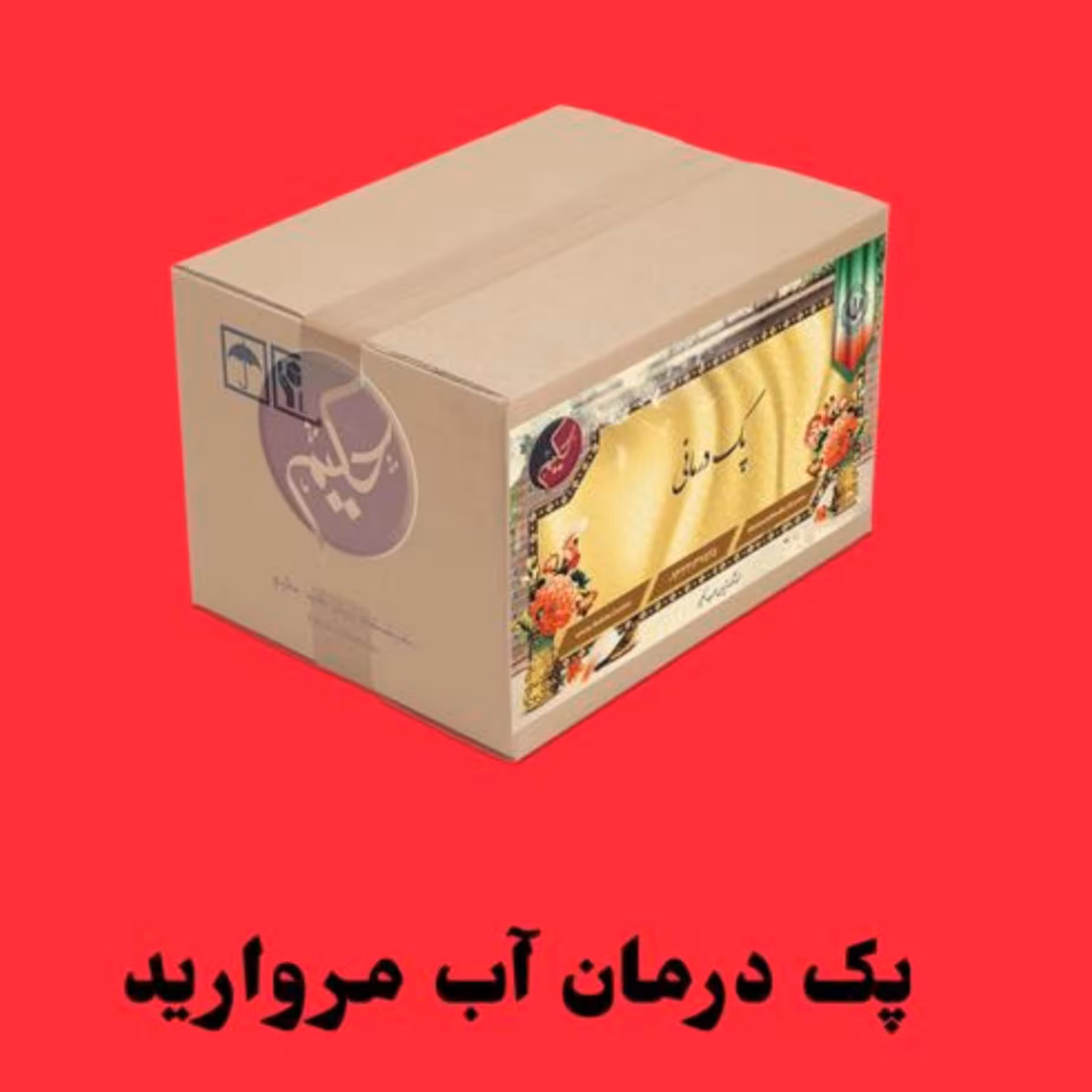 پک آب مروارید 