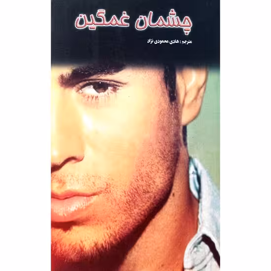 چشمان غمگین