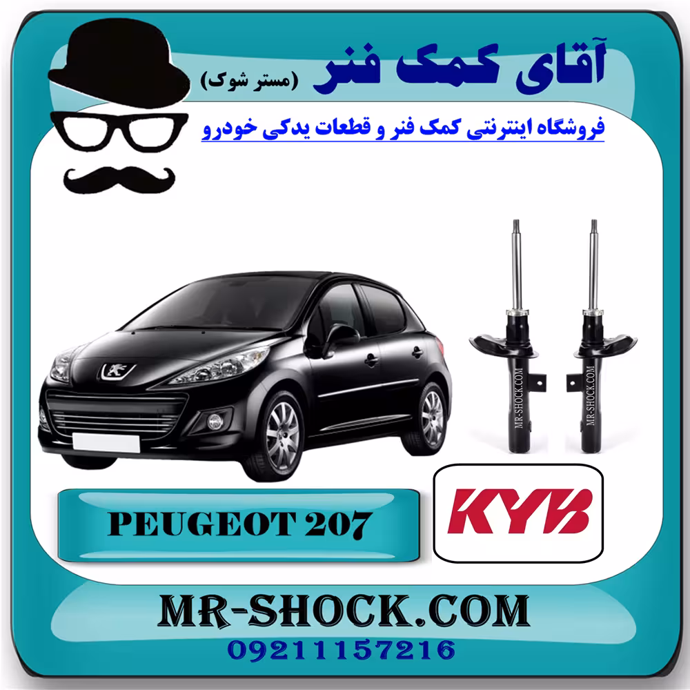 کمک فنر جلو پژو 207 برند KYB اسپانیا (گازی) با تضمین اصالت