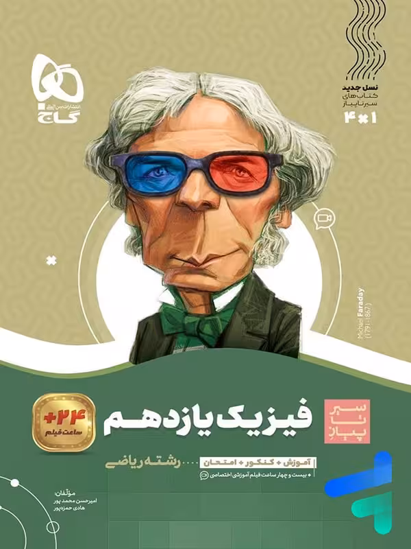 سیر تا پیاز فیزیک یازدهم رشته ریاضی گاج