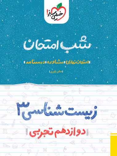 کتاب شب امتحان زیست دوازدهم خیلی سبز