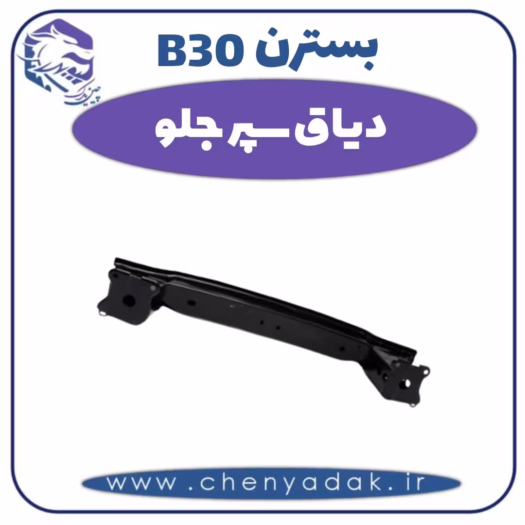 دیاق سپر جلو بسترن B30