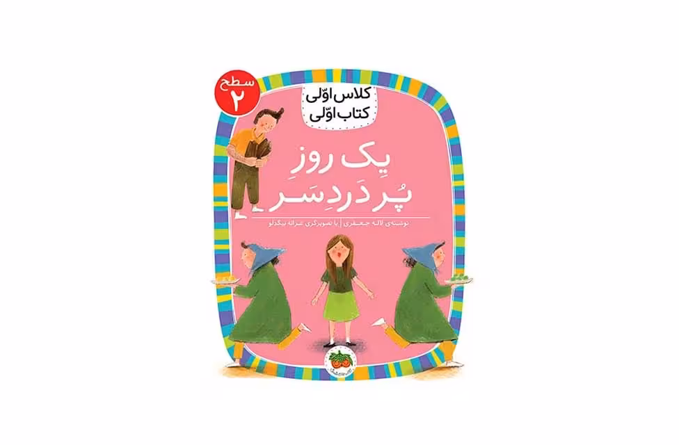 کلاس اولی کتاب اولی – سطح 2 – یک روز پر دردسر – لاله جعفری – افق