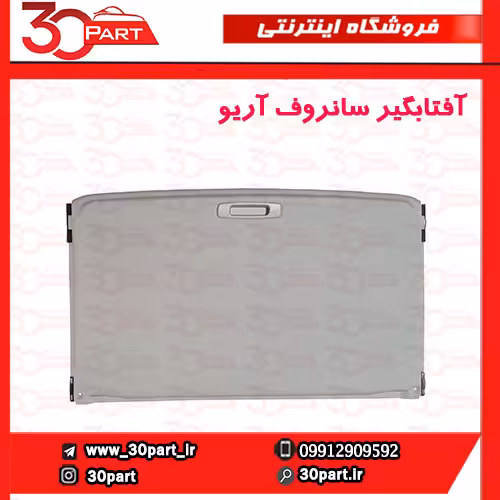 آفتابگیر سانروف آریو-S300