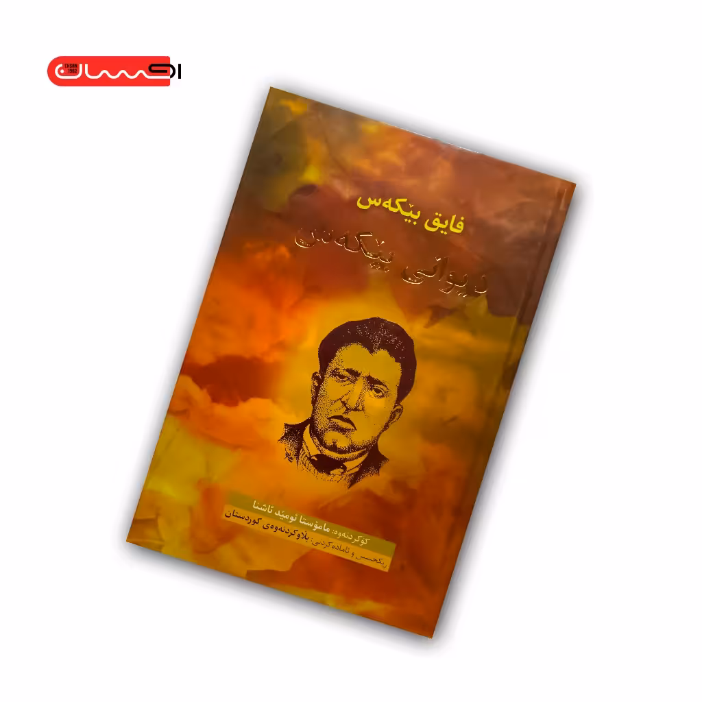 کتاب دیوانی بیکه س (فایق بیکه س)