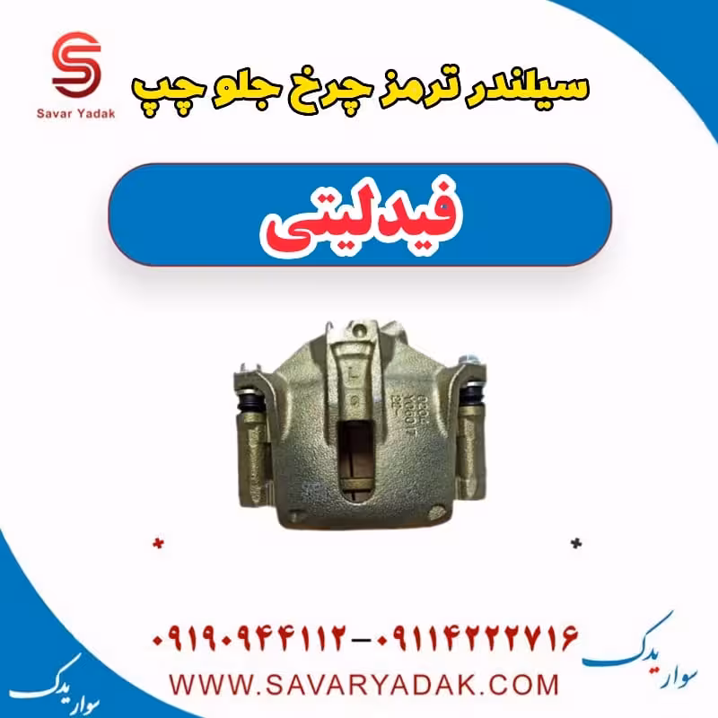 سیلندر ترمز چرخ جلو چپ فیدلیتی