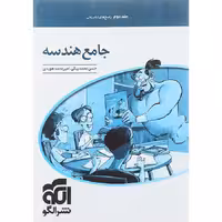 کتاب هندسه جامع کنکور جلد دوم نشر الگو