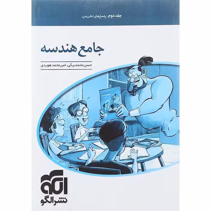 کتاب هندسه جامع کنکور جلد دوم نشر الگو