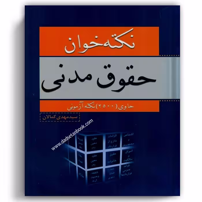 نکته خوان حقوق مدنی کمالان