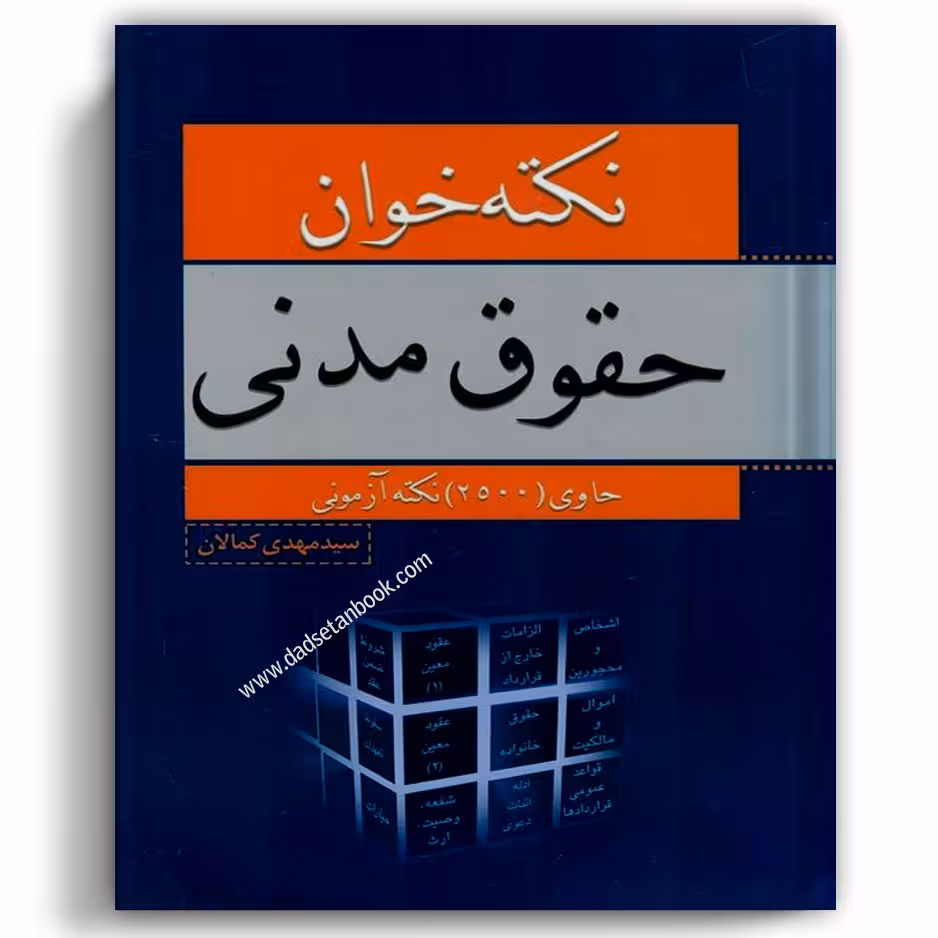 نکته خوان حقوق مدنی کمالان