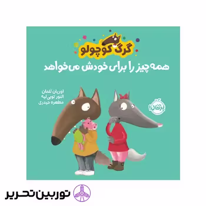 کتاب گرگ کوچولو همه‌چیز را برای خودش می‌خواهد