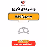 واشر بغل اگزوز بسترن B50F