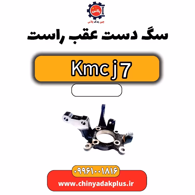 سگ دست عقب راست KMC J7