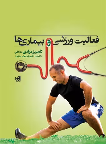 فعالیت ورزشی و بیماری ها