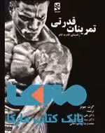 تمرینات قدرتی (راهنمای گام به گام ) نشر ورزش