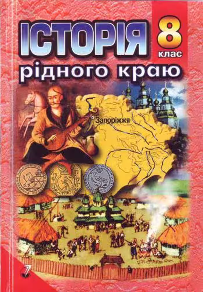 خرید و دانلود نسخه کامل کتاب Історія рідного краю. Запоріжжя: XVI - XVIII ст. 8 клас