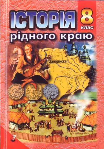 خرید و دانلود نسخه کامل کتاب Історія рідного краю. Запоріжжя: XVI - XVIII ст. 8 клас