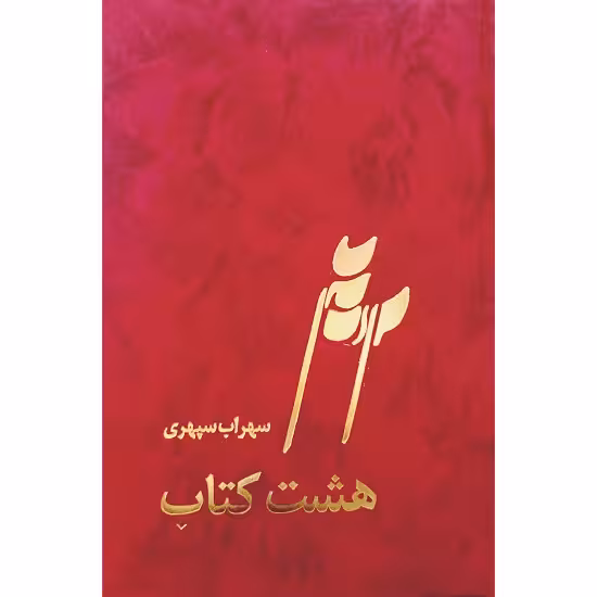 هشت کتاب