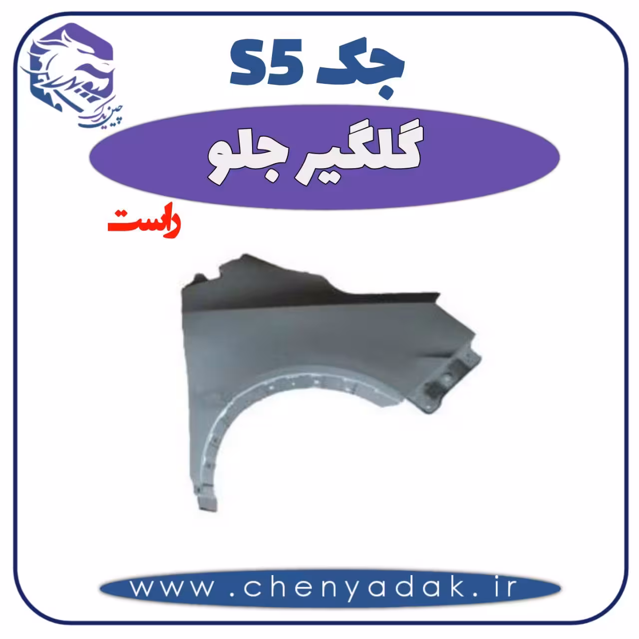 گلگیر جلو راست جک S5