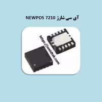 آی سی شارژ مستطیلی NEWPOS 7210