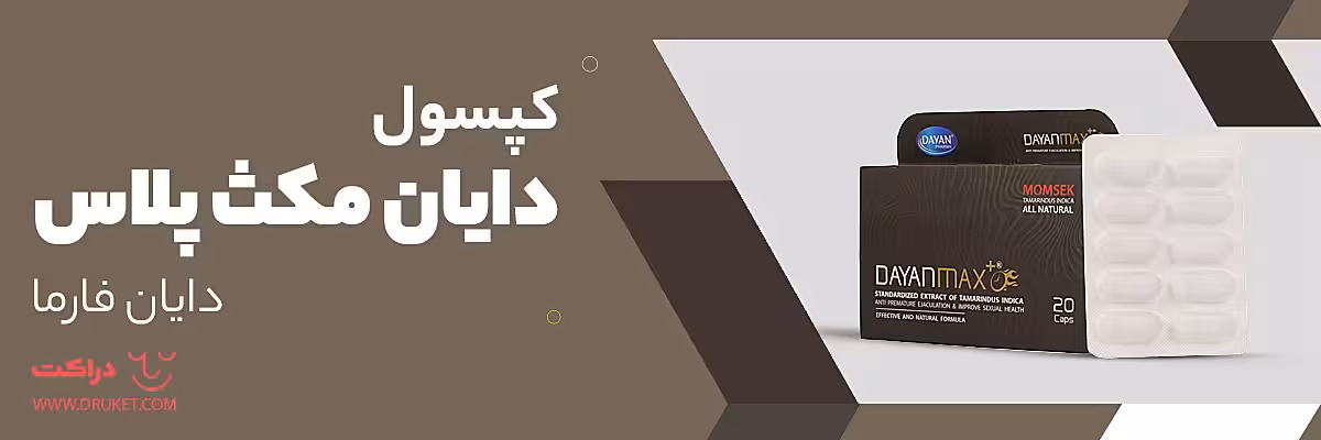 کپسول دایان مکث پلاس دایان فارما