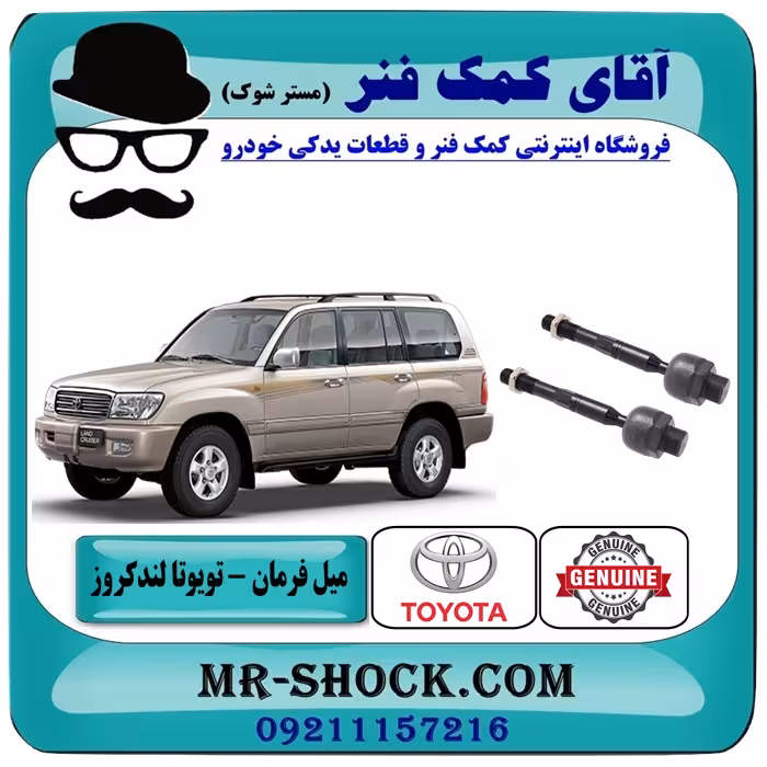 میل فرمان (قرقری فرمان) تویوتا لندکروز اطاق 100 سیستم 6 سیلندر برند ساخت ژاپن