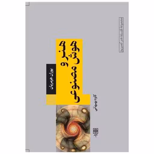 کتاب هنر و هوش مصنوعی اثر یوران هرمریان