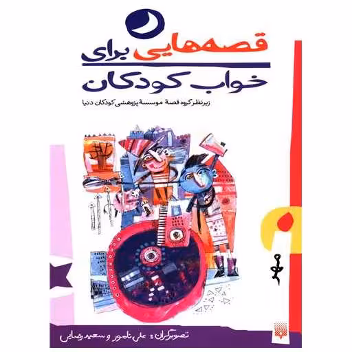 کتاب قصه هایی برای خواب کودکان (مهر) اثر علی نامور