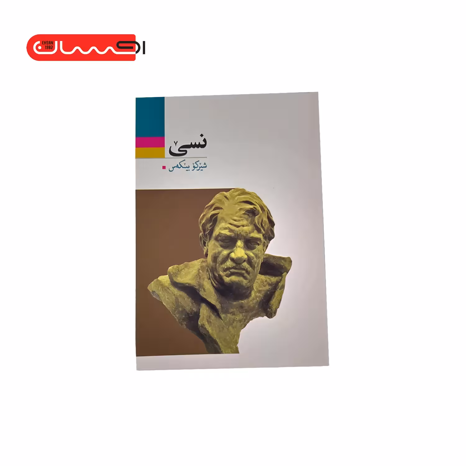 کتاب نسی