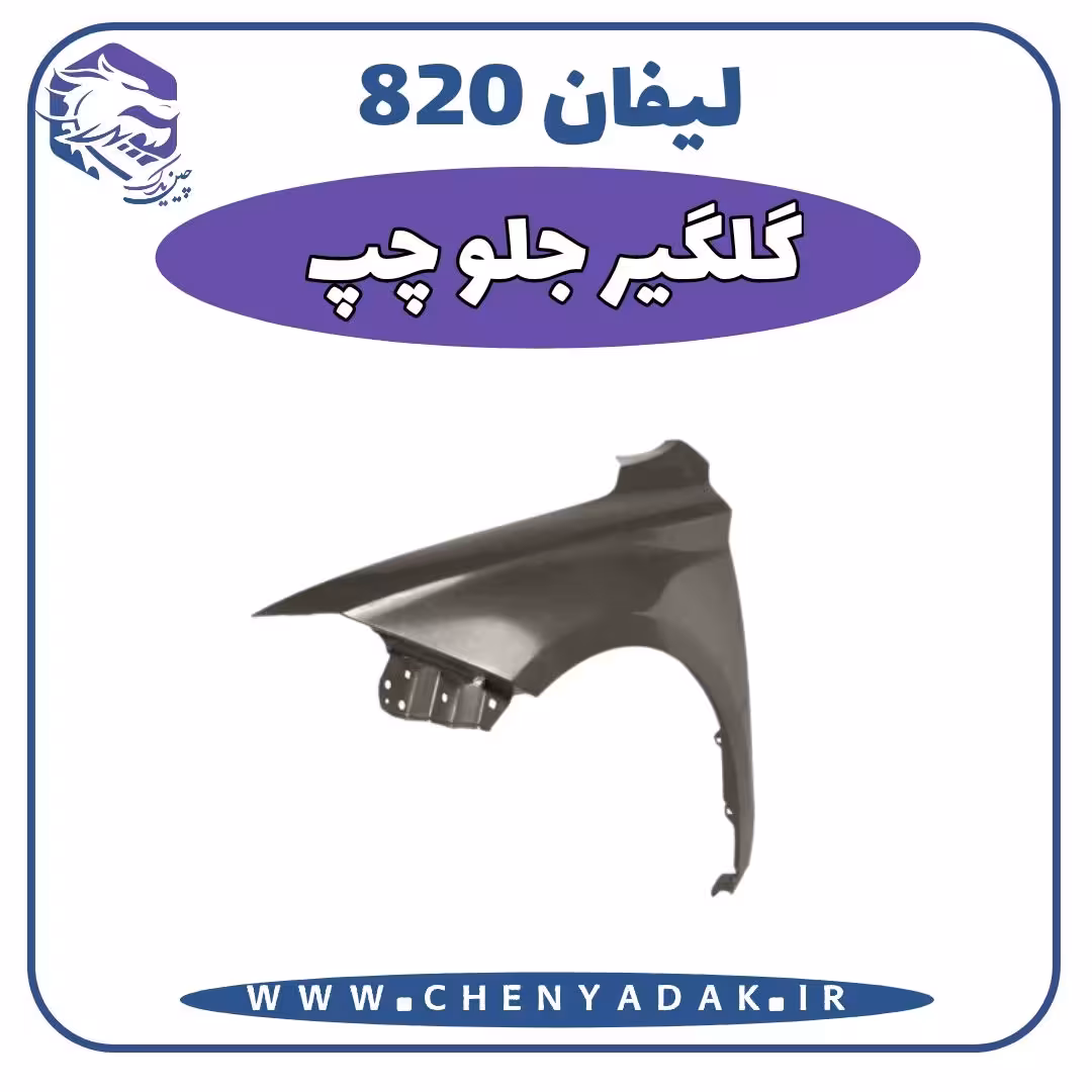 گلگير جلو چپ لیفان 820