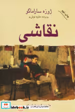 قیمت و خرید کتاب نقاشی نشر هنرکده اثر ژوزه ساراماگو | ایده بوک