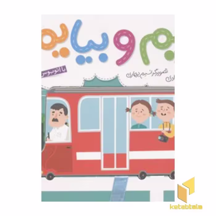 کتاب بریم و بیایم (با اتوبوس) اثر محمود برآبادی نشر شهرقلم