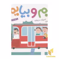 کتاب بریم و بیایم (با اتوبوس) اثر محمود برآبادی نشر شهرقلم