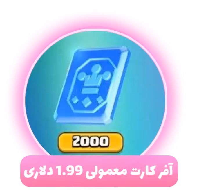 آفر کارت معمولی 1.99 دلاری کلش رویال
