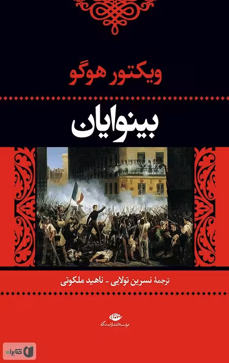 بینوایان (2جلدی)