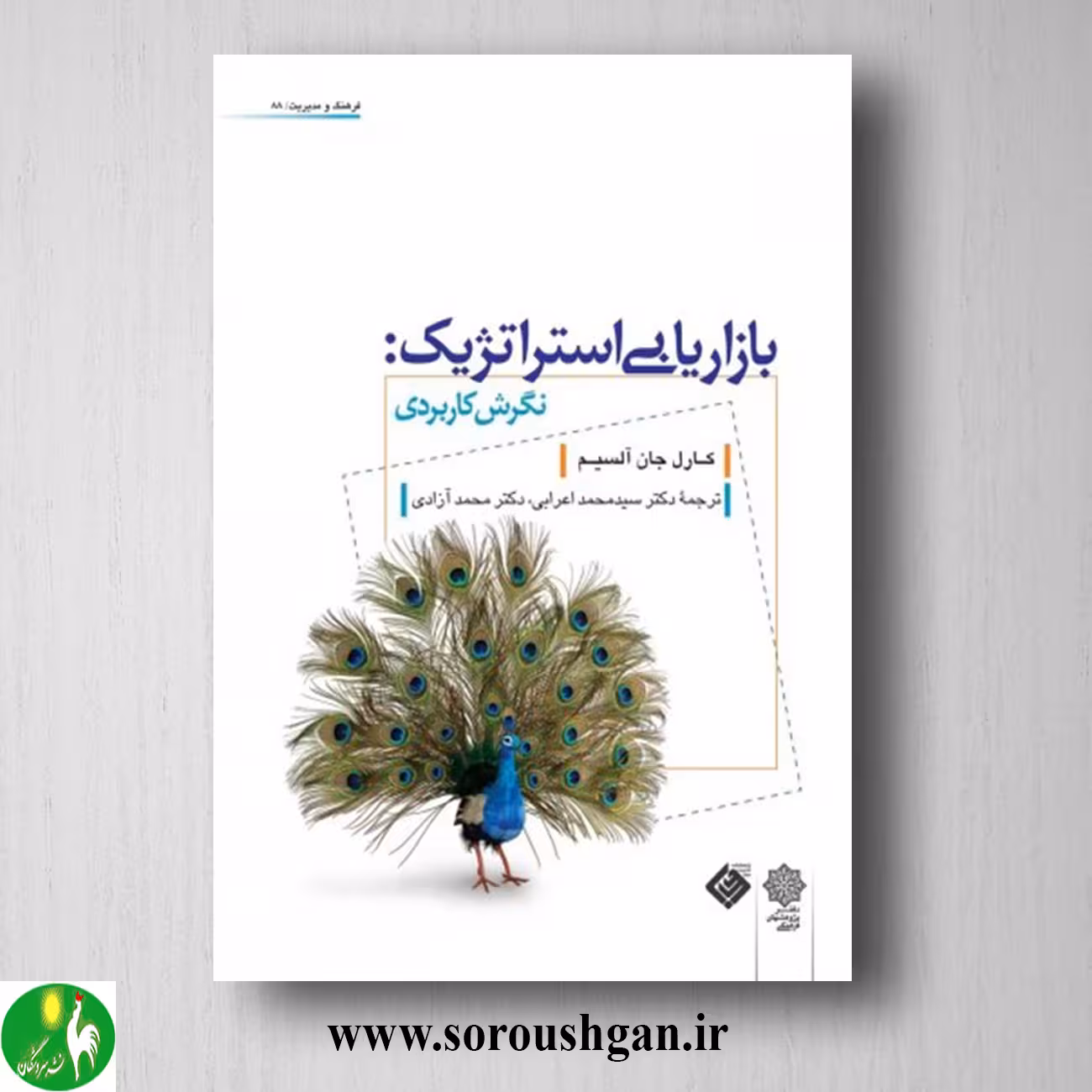 کتاب بازاريابي استراتژيك؛ كارل جان آلسیم ترجمه سيد محمد اعرابي