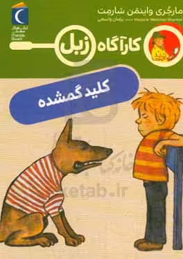 کتاب کلید گمشده اثر مارجری واینمن شارمت