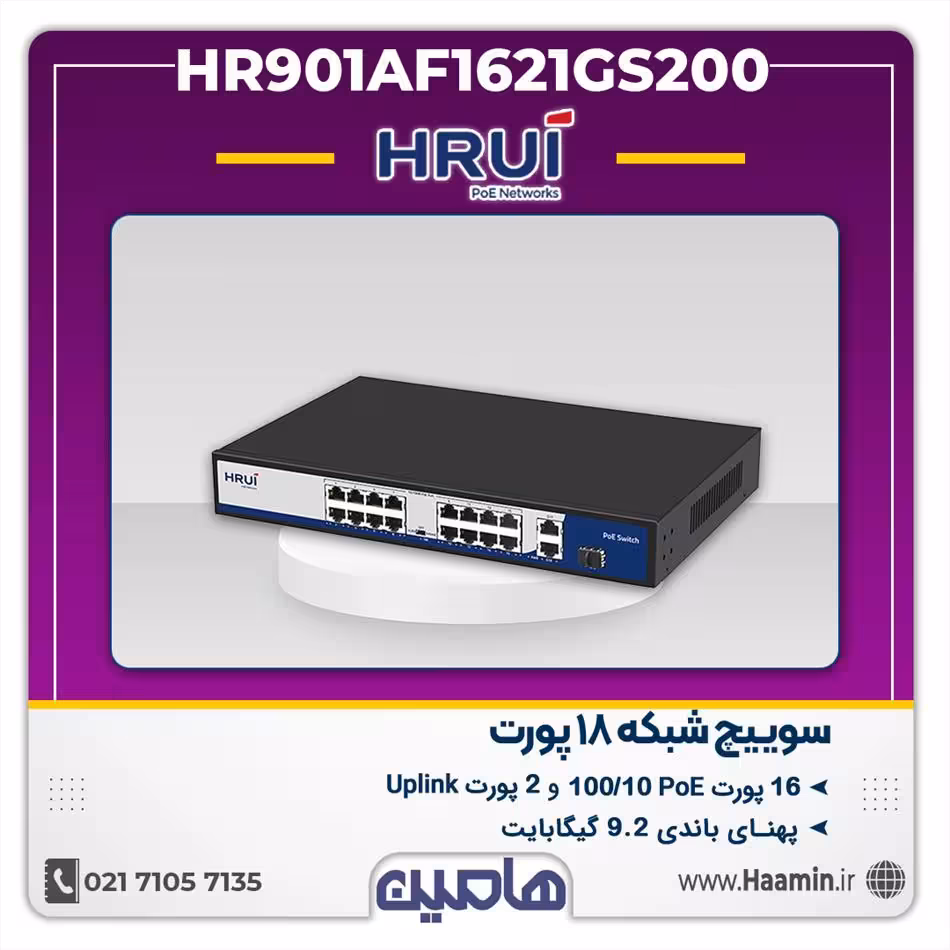سوئیچ شبکه 18 پورت HRUI مدل HR901AF1621GS200