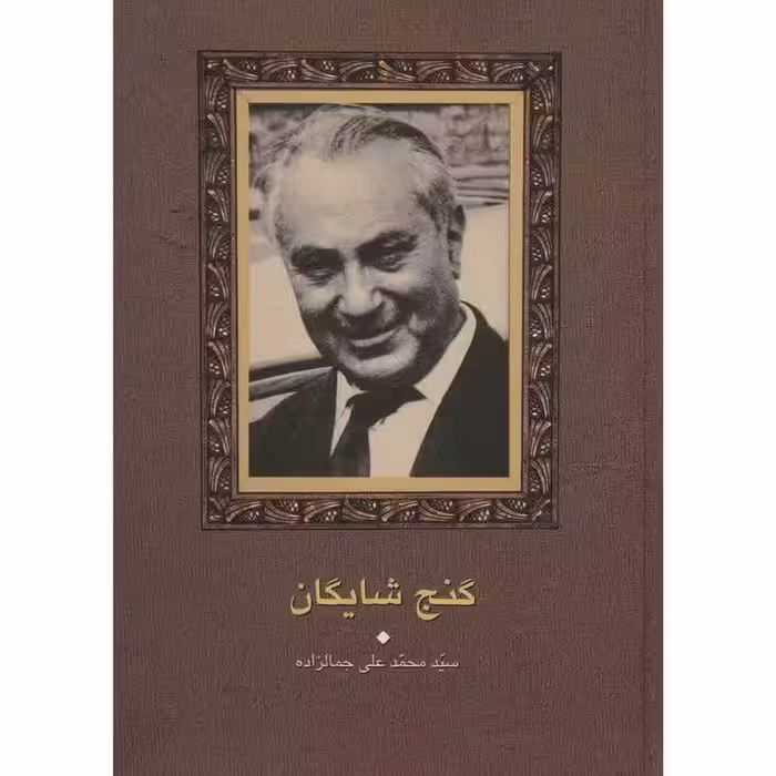 کتاب گنج شایگان محمدعلی جمال زاده انتشاران سخن