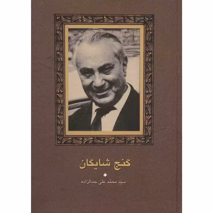 کتاب گنج شایگان محمدعلی جمال زاده انتشاران سخن