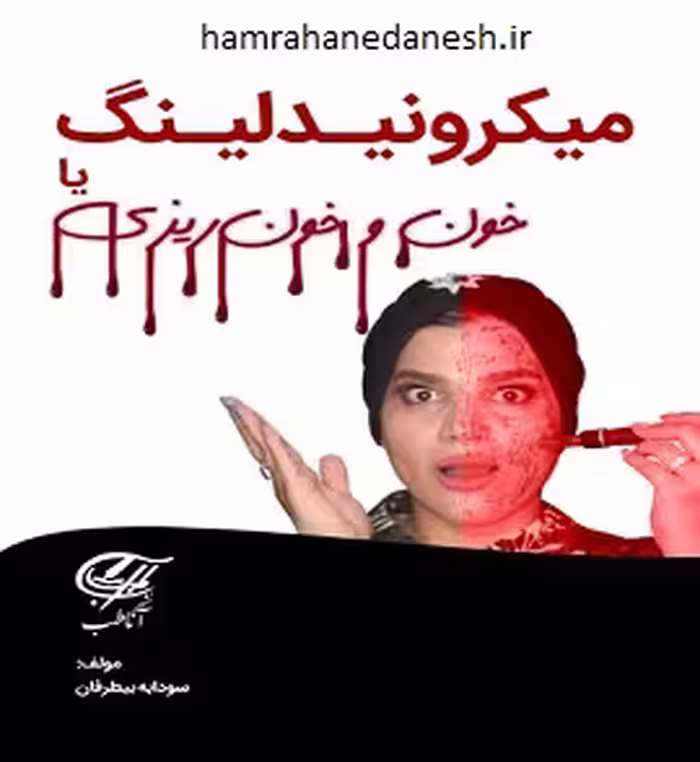 کتاب میکرونیدلینگ یا خون و خونریزی (سودابه بیطرفان)