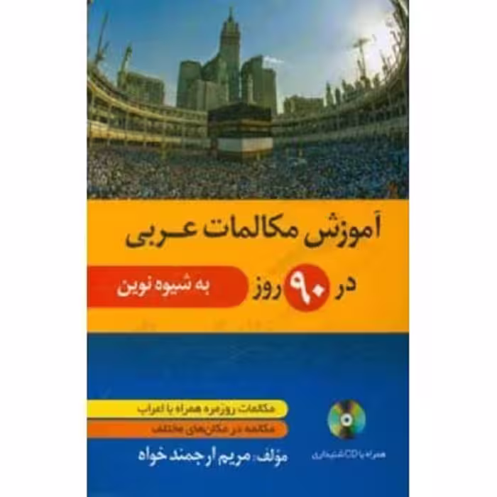 کتاب آموزش مکالمات عربی در 90 روز به شیوه نوین