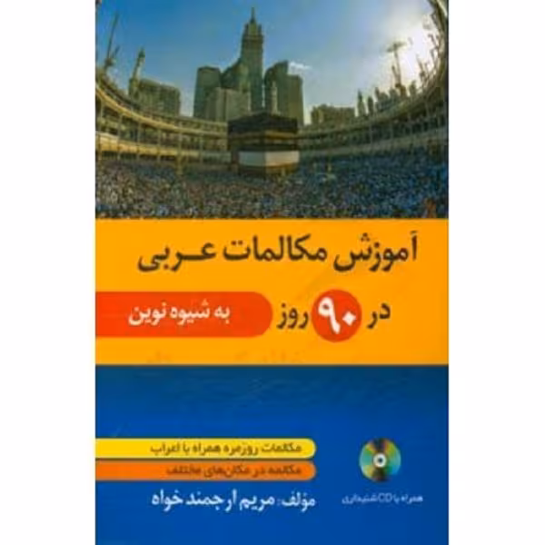 کتاب آموزش مکالمات عربی در 90 روز به شیوه نوین