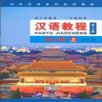 جیاوچنگ | خرید کتاب زبان چینی Hanyu Jiaocheng 3A Textbook 3rd